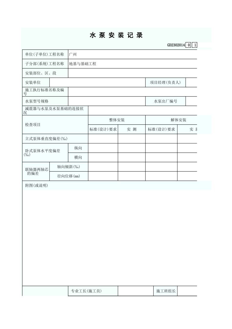 水 泵 安 装 记 录 GD2302014.xls_第1页