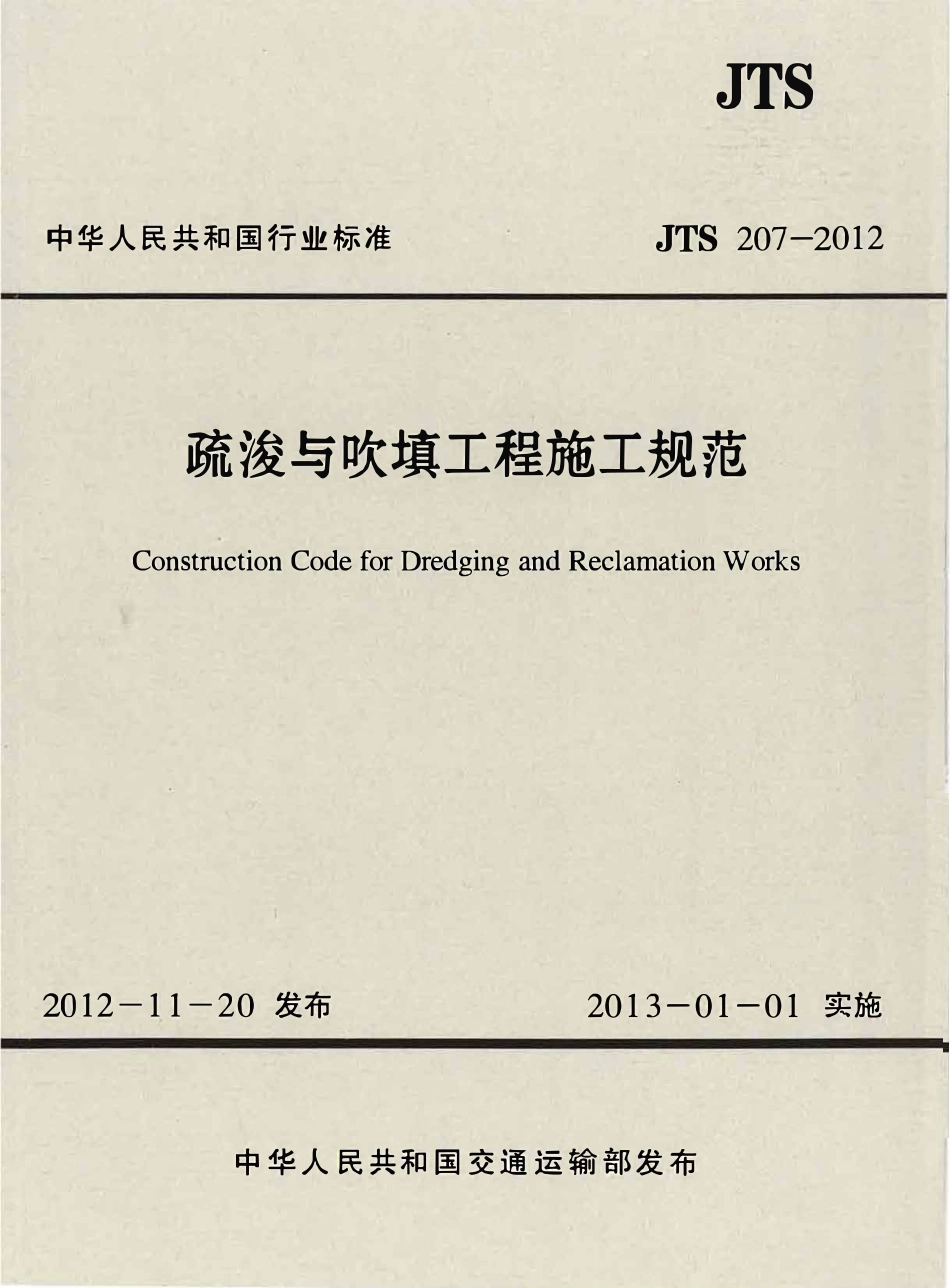 JTS207-2012 疏浚与吹填工程施工规范.pdf_第1页