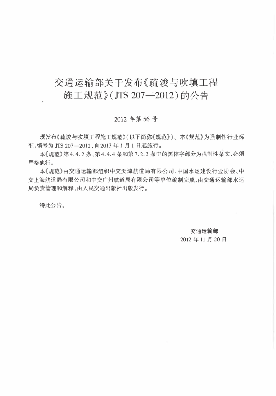 JTS207-2012 疏浚与吹填工程施工规范.pdf_第2页