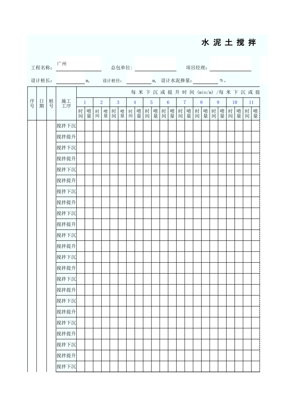 水 泥 土 搅 拌 桩 施 工 记 录 表 GD2301026.xls_第1页