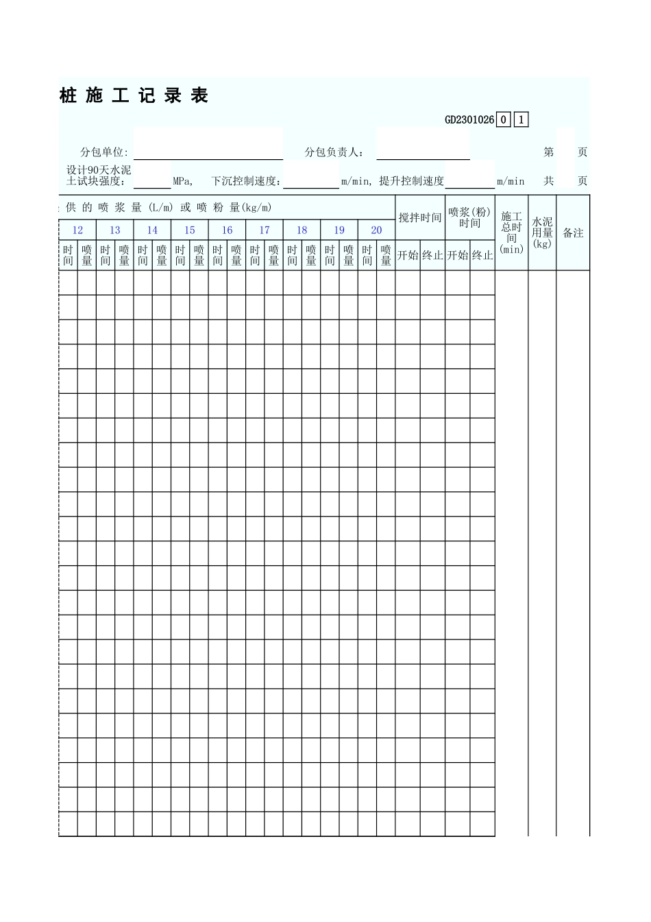 水 泥 土 搅 拌 桩 施 工 记 录 表 GD2301026.xls_第3页