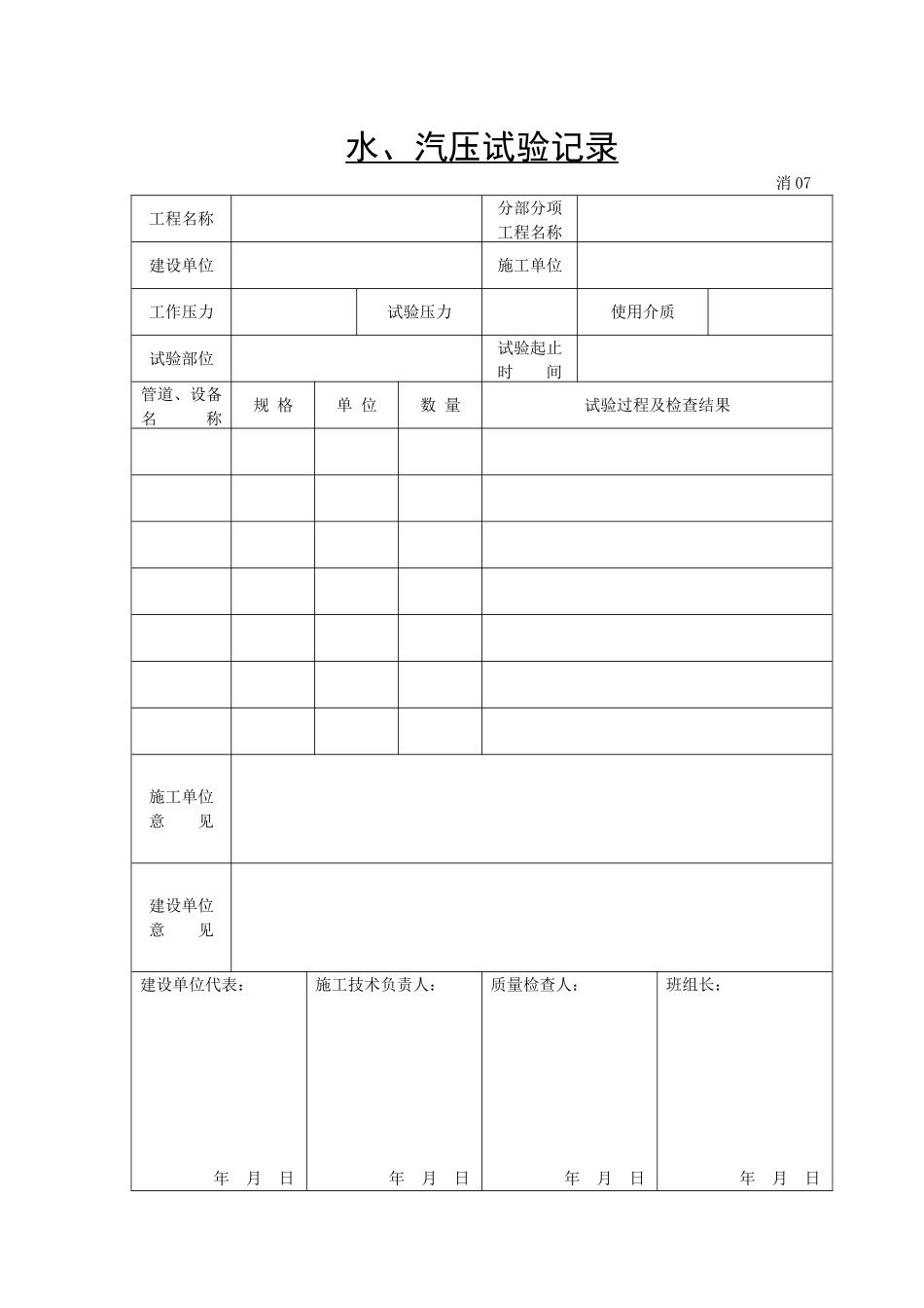 水、汽压试验记录.doc_第1页