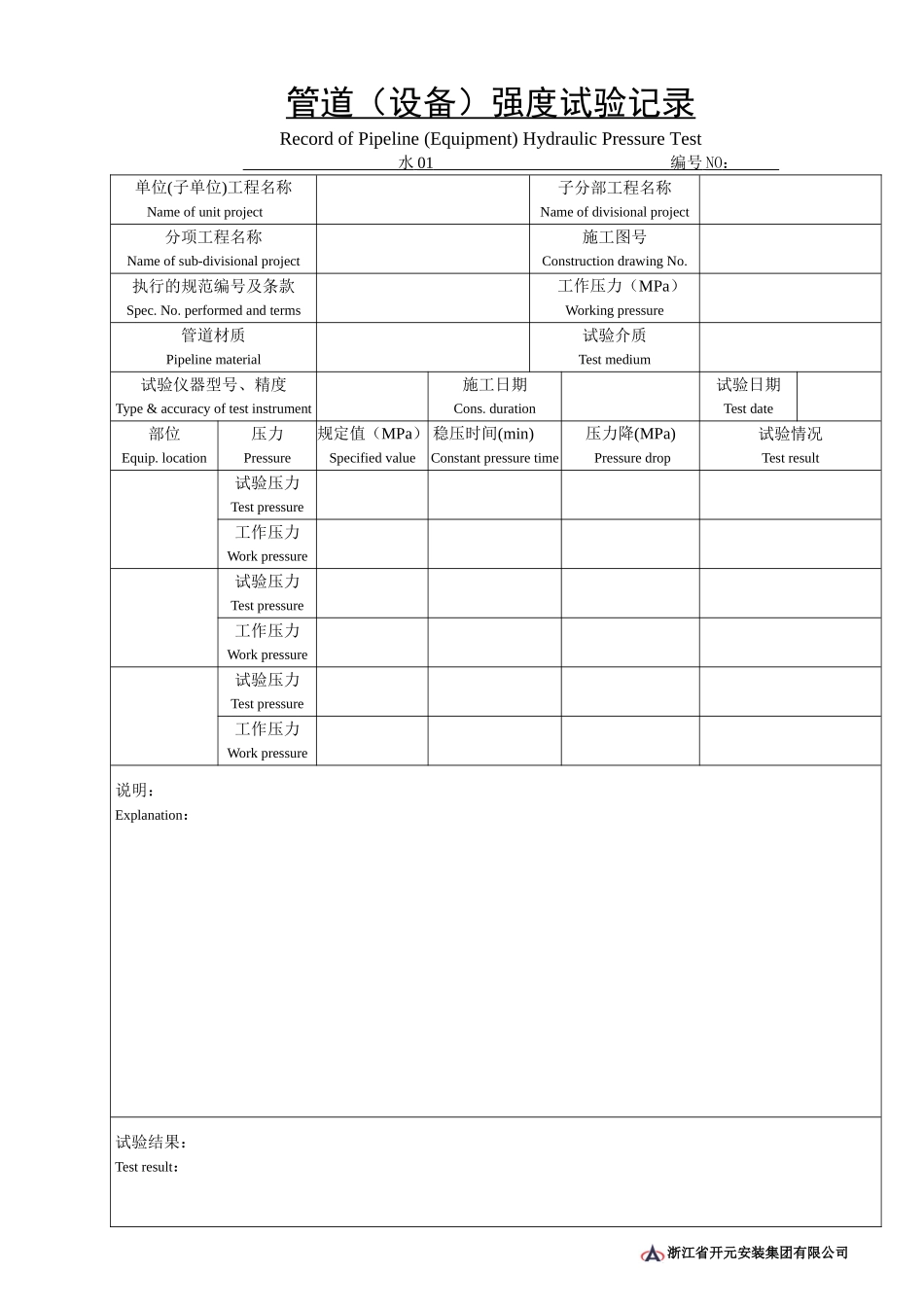 水01管道(设备)强度试验记录1.doc_第1页
