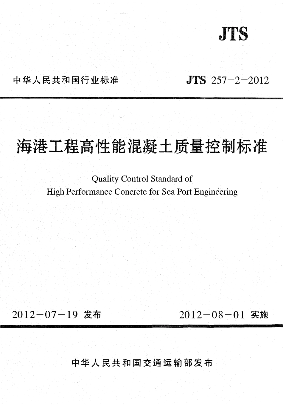 JTS257-2-2012 海港工程高性能混凝土质量控制标准.pdf_第1页