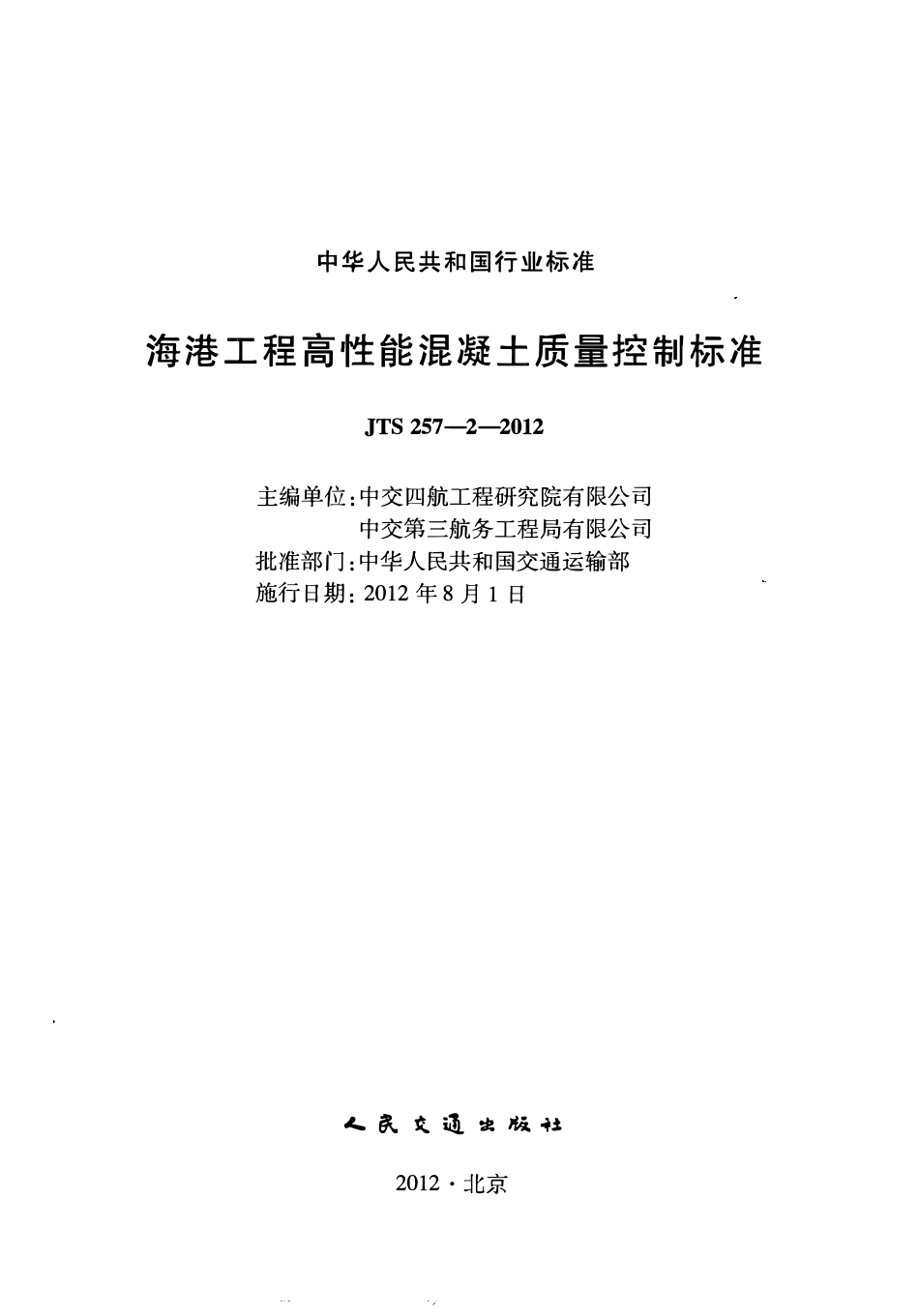 JTS257-2-2012 海港工程高性能混凝土质量控制标准.pdf_第2页