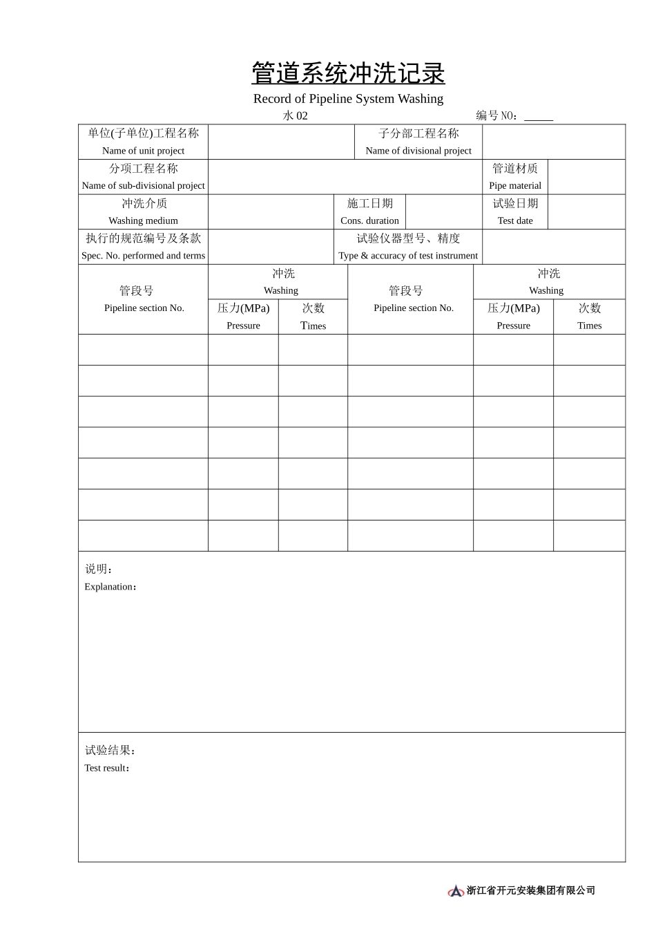 水02管道冲洗记录水.doc_第1页