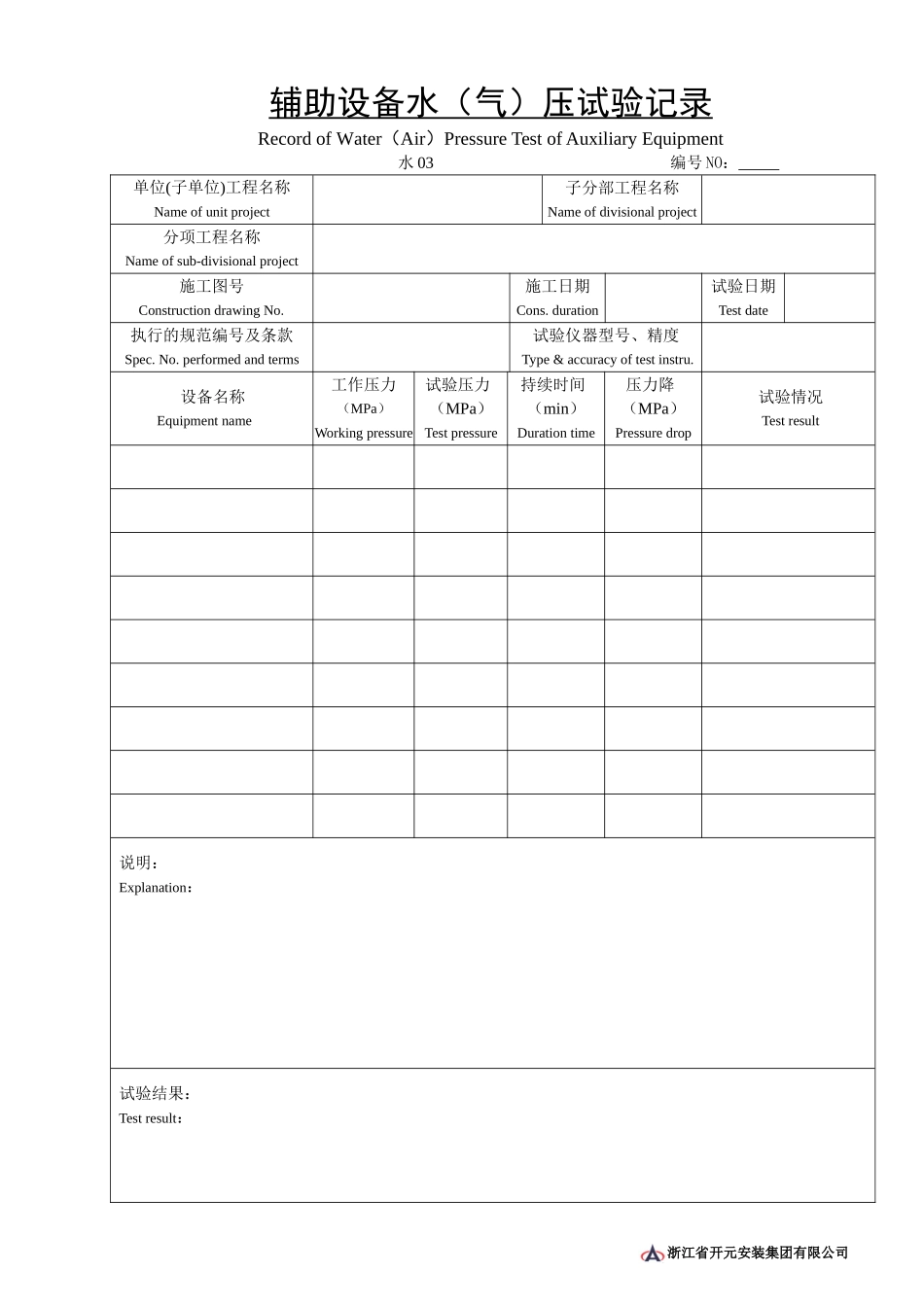 水03辅助设备水(气)压试验记录.doc_第1页
