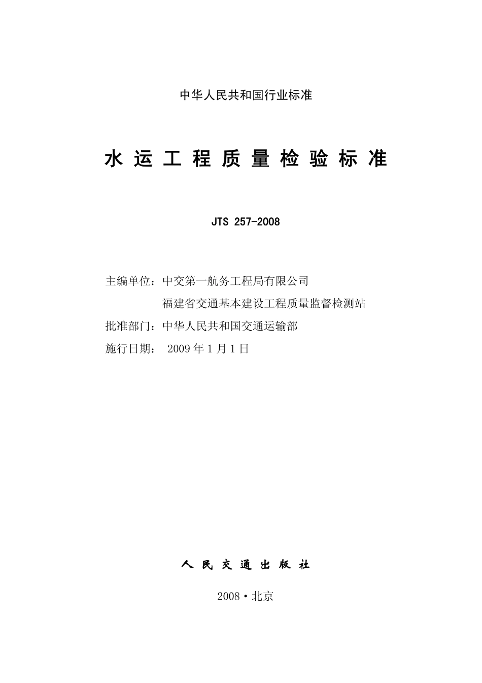 JTS257-2008 水运工程质量检验标准.pdf_第2页