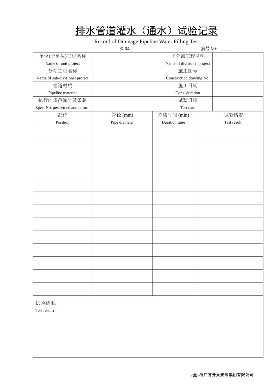 水04排水管道灌水（通水）试验记录.doc_第1页