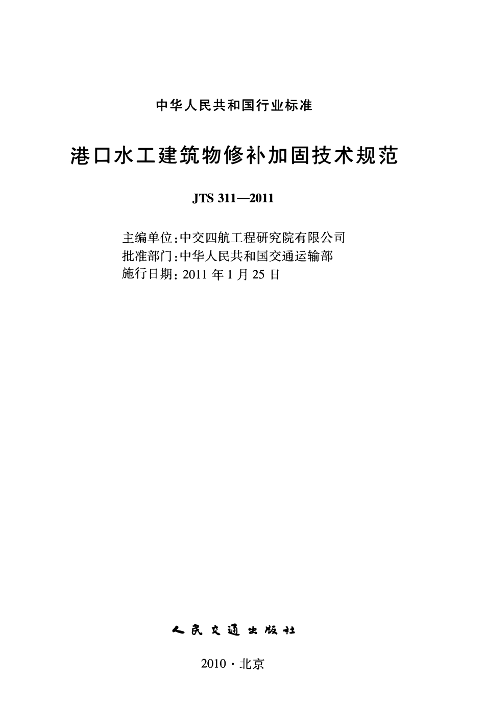 JTS311-2011 港口水工建筑物修补加固技术规范.pdf_第2页