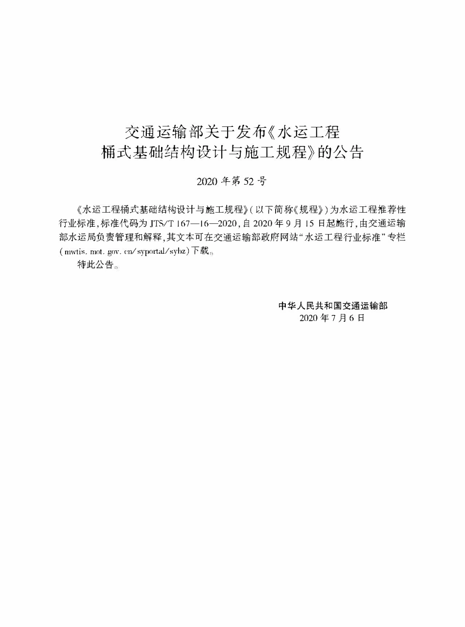 JTST167-16-2020 水运工程桶式基础结构设计与施工规程.pdf_第2页