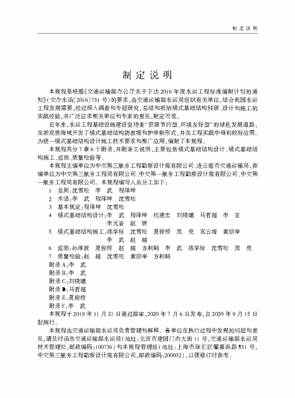 JTST167-16-2020 水运工程桶式基础结构设计与施工规程.pdf_第3页