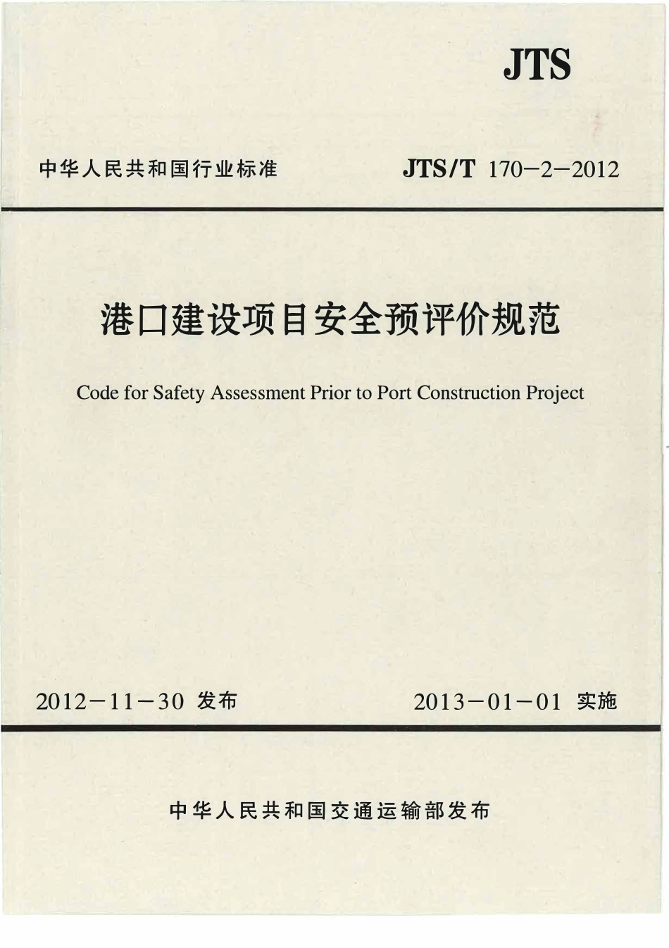 JTST170-2-2012 港口建设项目安全预评价规范.pdf_第1页