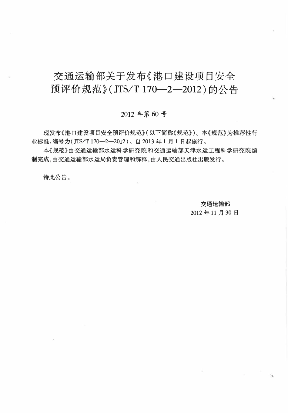 JTST170-2-2012 港口建设项目安全预评价规范.pdf_第2页