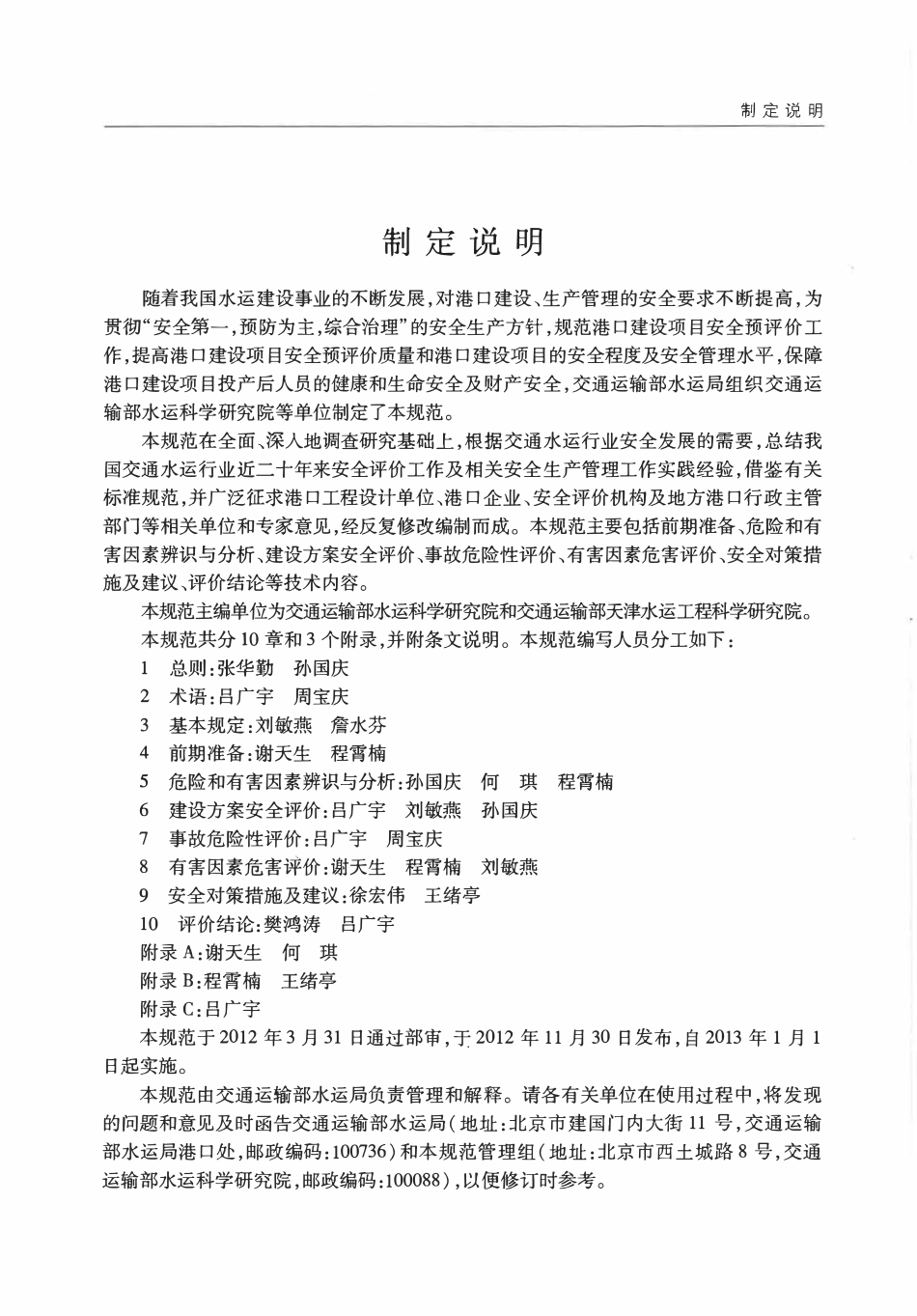 JTST170-2-2012 港口建设项目安全预评价规范.pdf_第3页