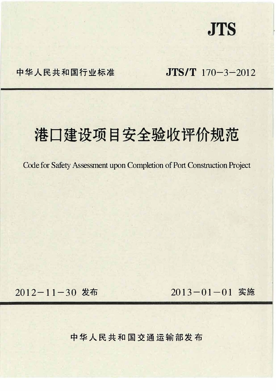 JTST170-3-2012 港口建设项目安全验收评价规范.pdf_第1页