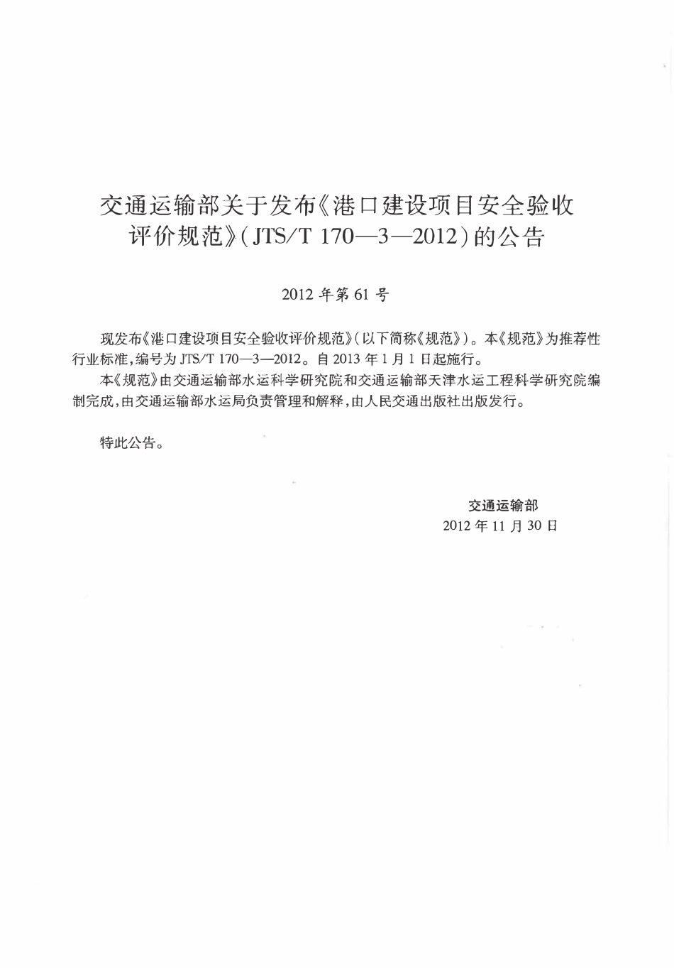 JTST170-3-2012 港口建设项目安全验收评价规范.pdf_第2页