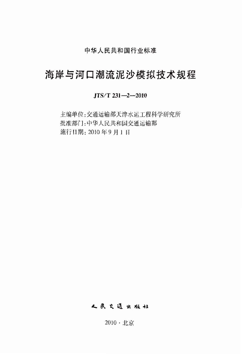 JTST231-2-2010 海岸与河口潮流泥沙模拟技术规程.pdf_第2页
