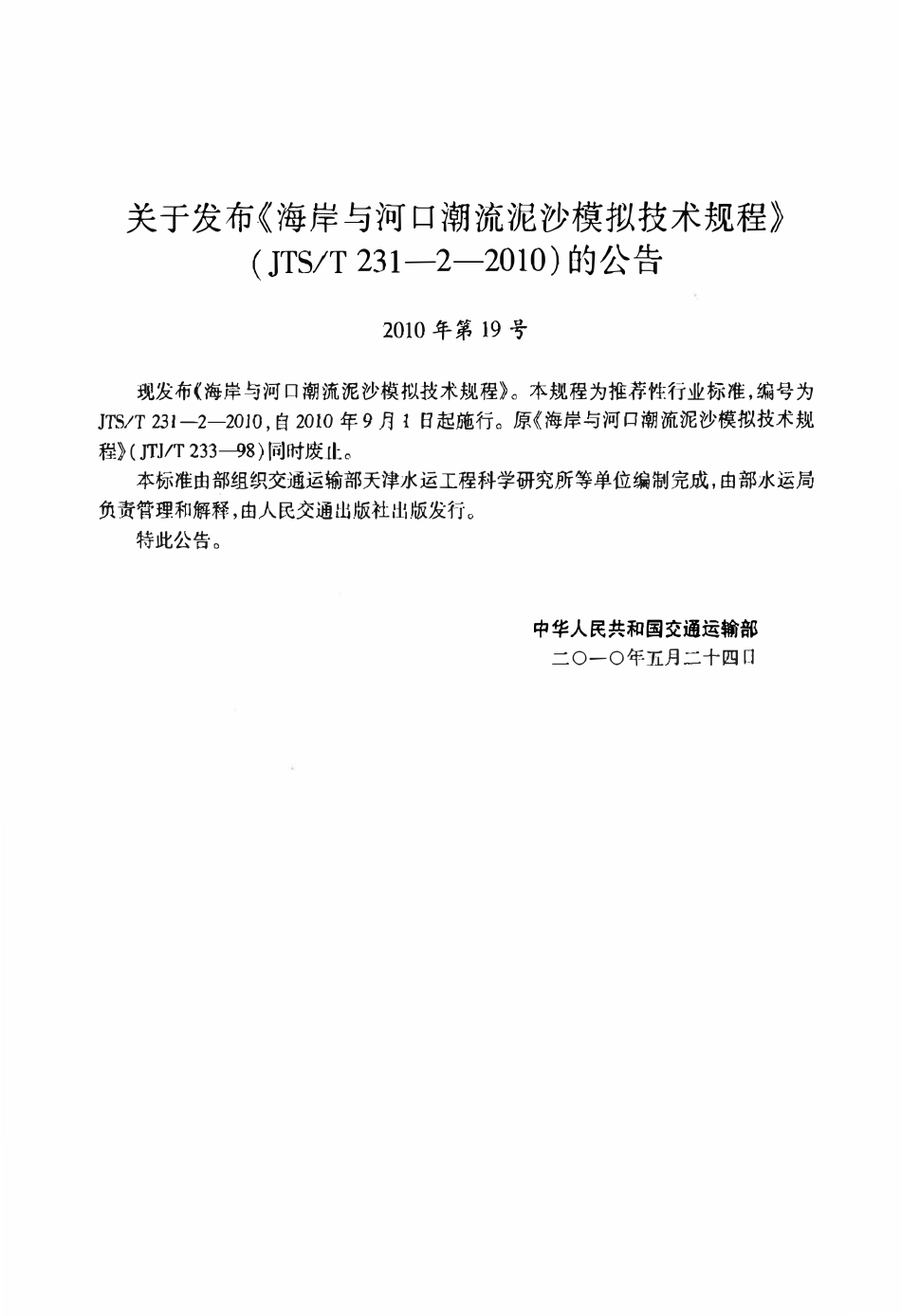 JTST231-2-2010 海岸与河口潮流泥沙模拟技术规程.pdf_第3页