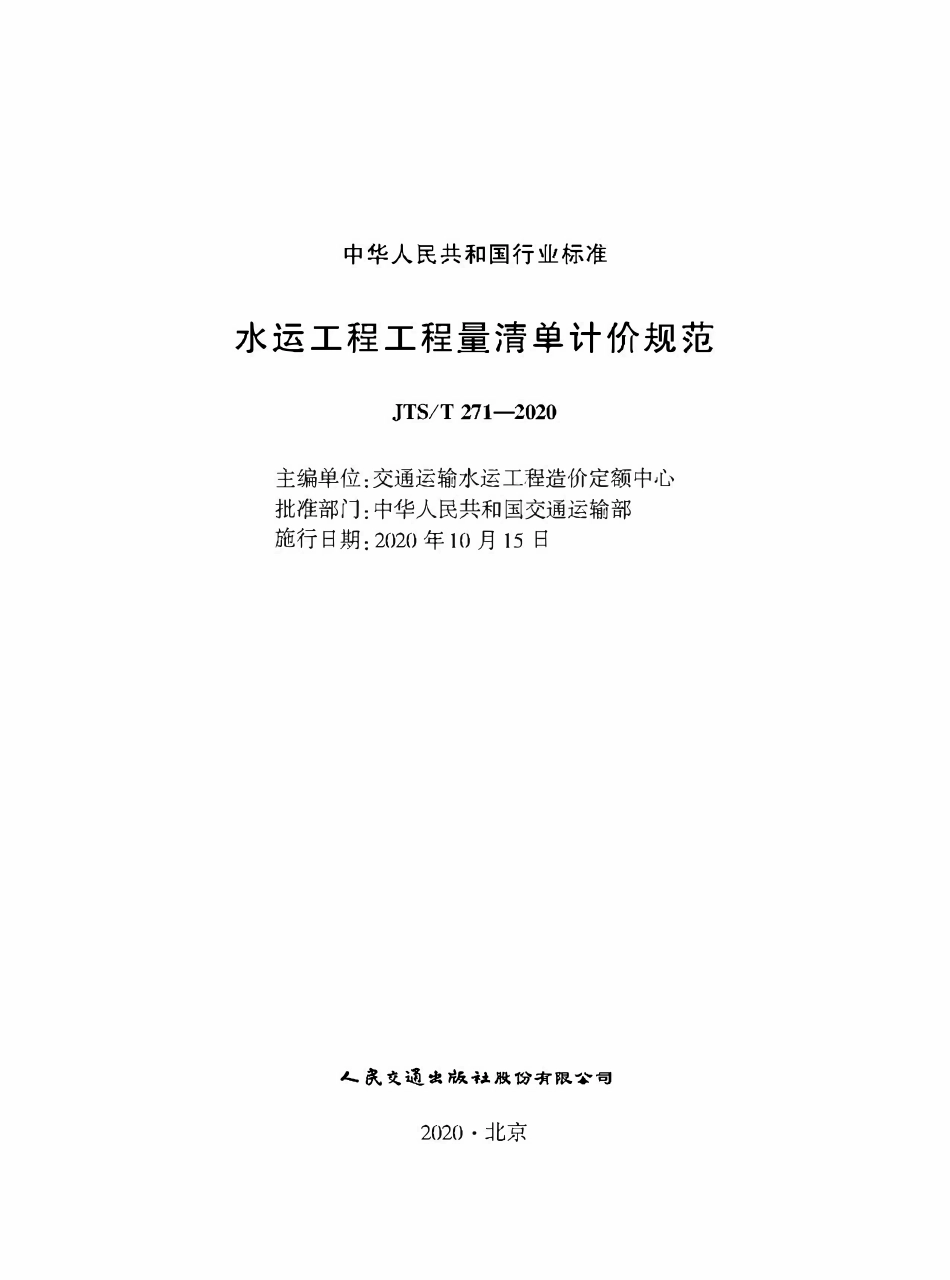 JTST271-2020 水运工程工程量清单计价规范.pdf_第1页