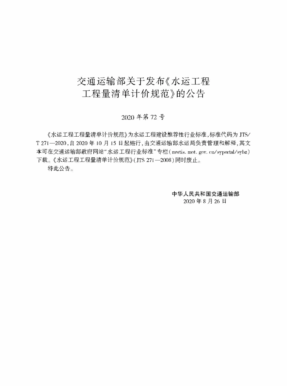 JTST271-2020 水运工程工程量清单计价规范.pdf_第2页