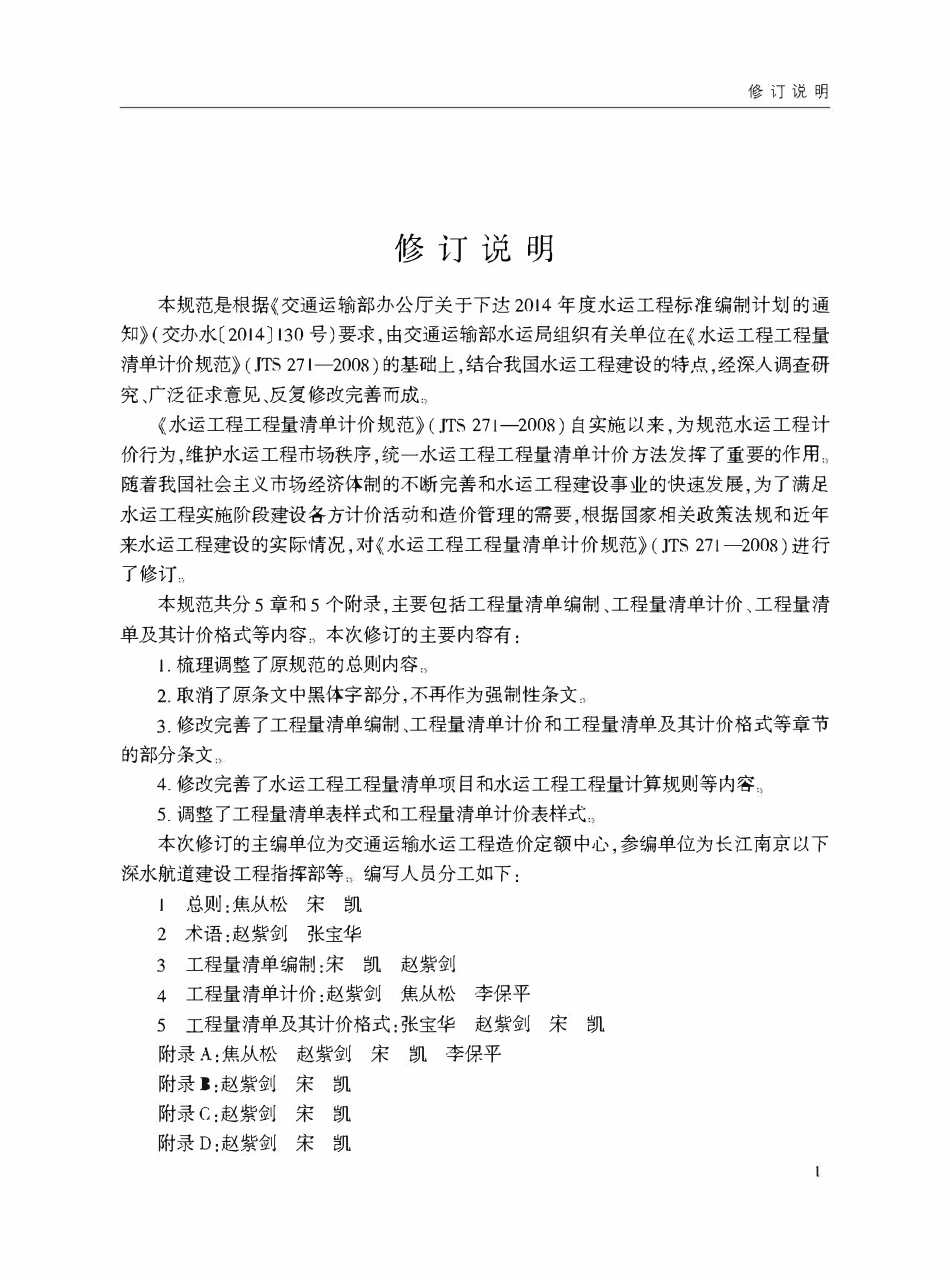 JTST271-2020 水运工程工程量清单计价规范.pdf_第3页