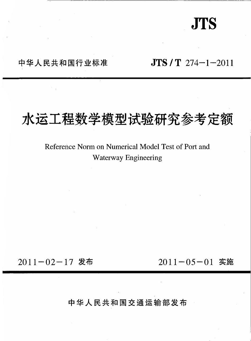 JTST274-1-2011 水运工程数学模型试验研究参考定额.pdf_第1页