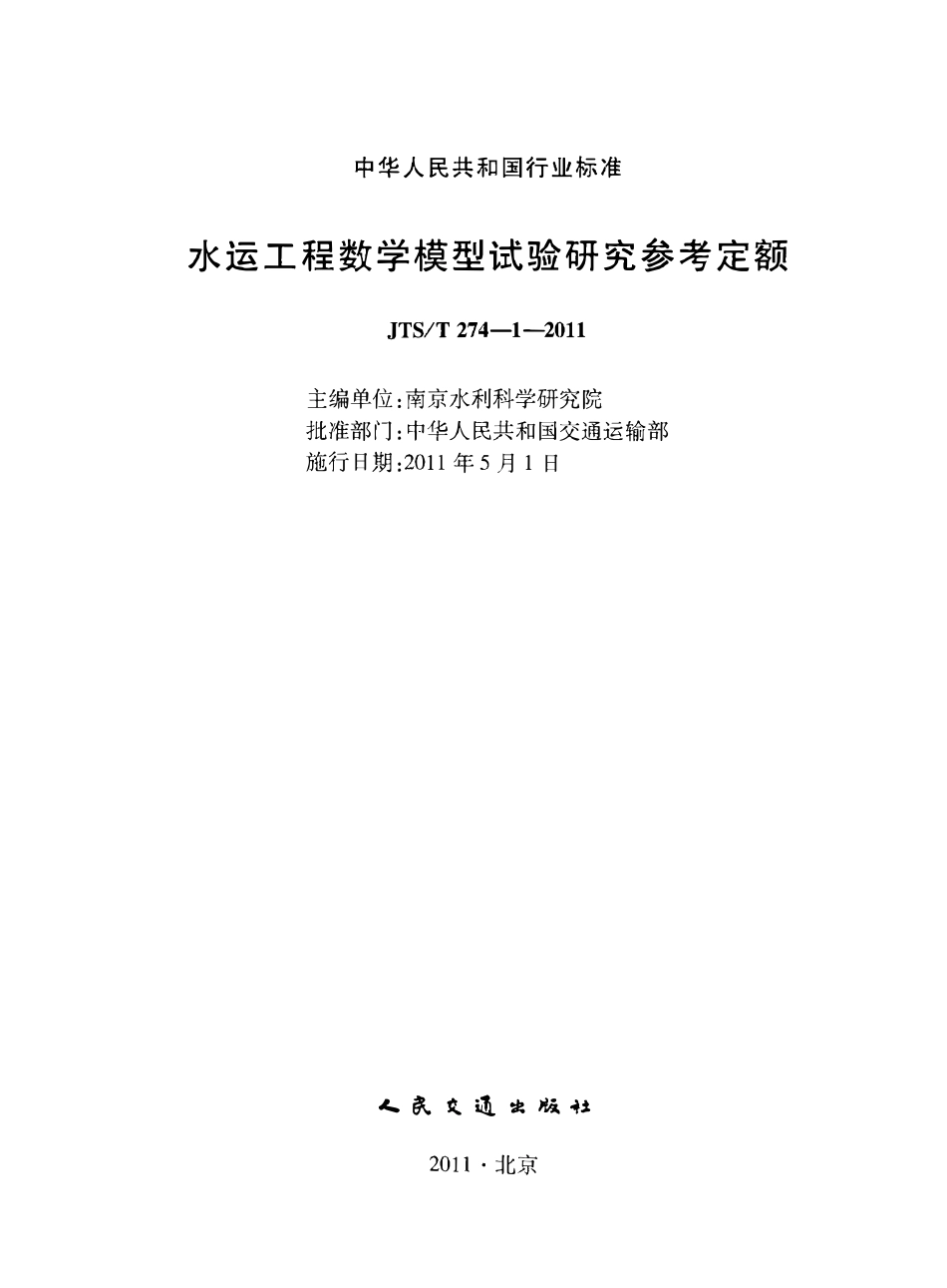 JTST274-1-2011 水运工程数学模型试验研究参考定额.pdf_第2页