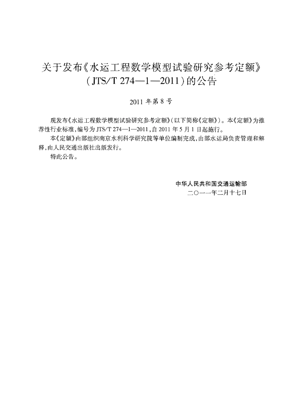 JTST274-1-2011 水运工程数学模型试验研究参考定额.pdf_第3页