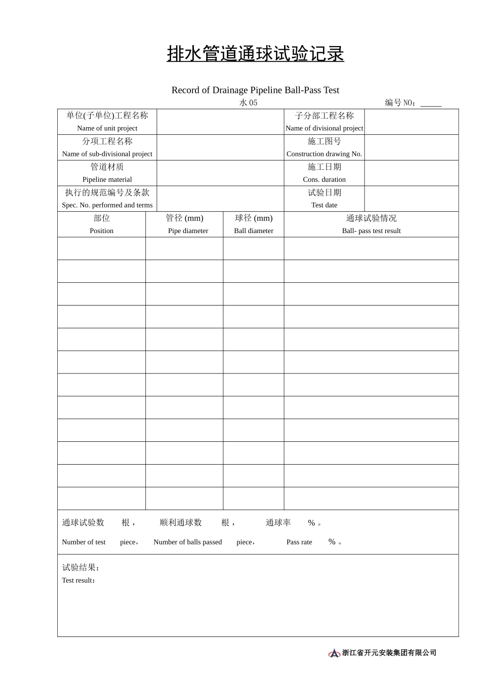 水05排水管道通球试验记录.doc_第1页