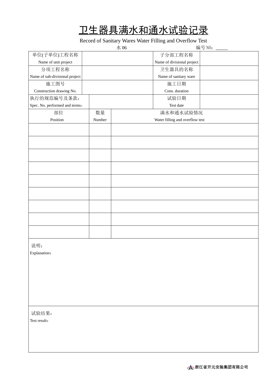 水06卫生器具满水和通水试验记录.doc_第1页
