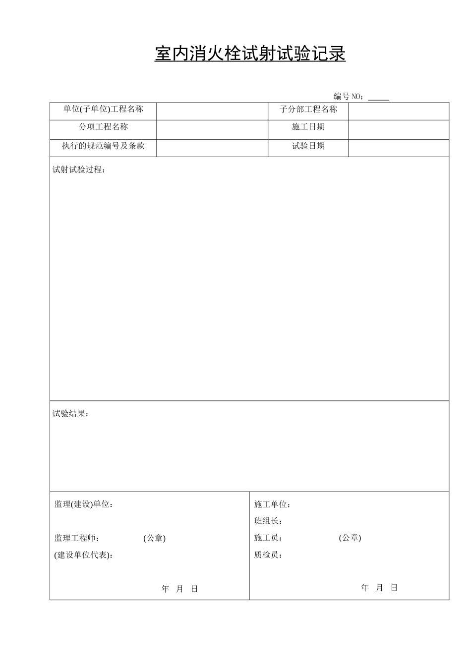 水07室内消火栓试射试验记录.doc_第1页