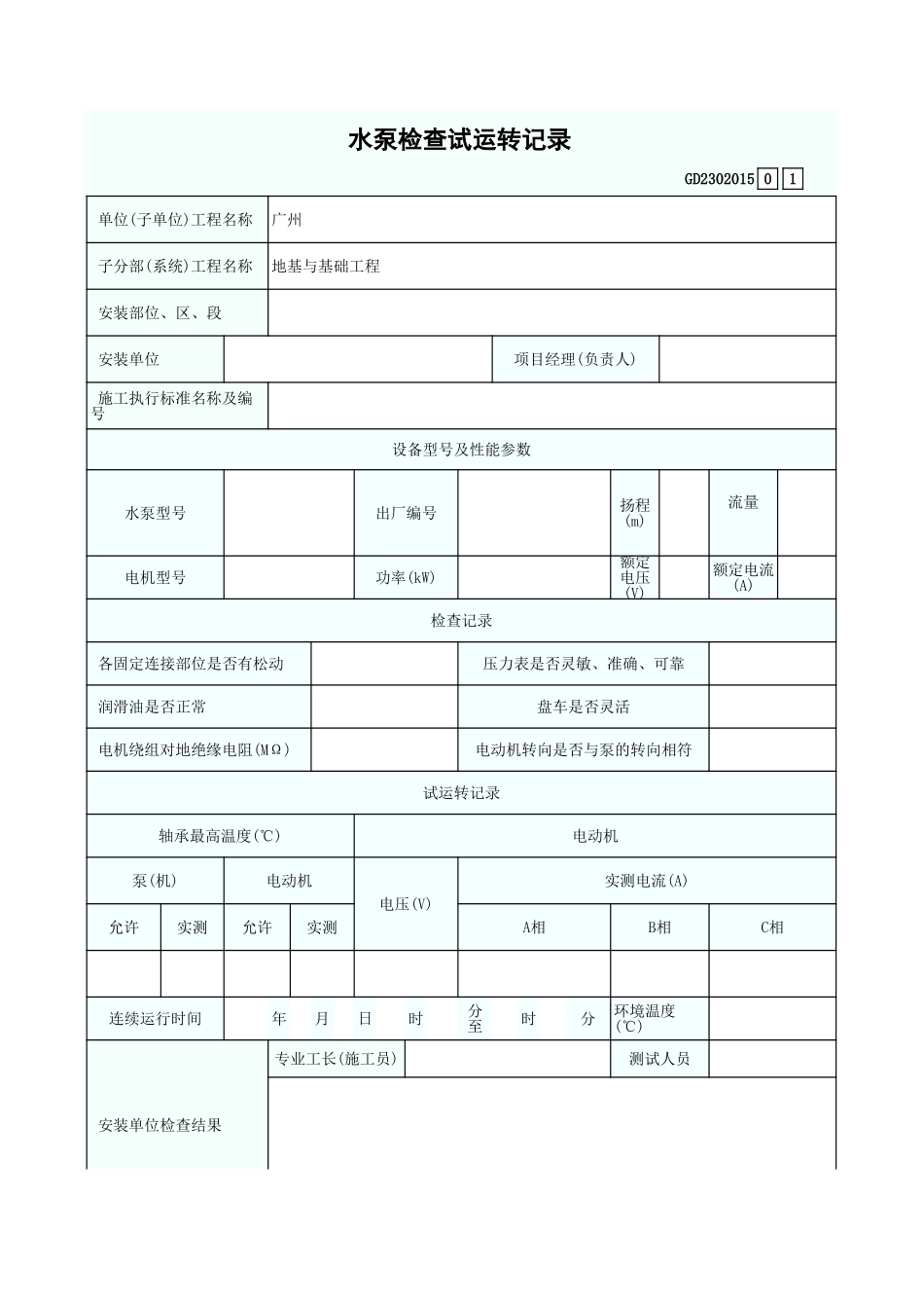 水泵检查试运转记录 GD2302015.xls_第1页