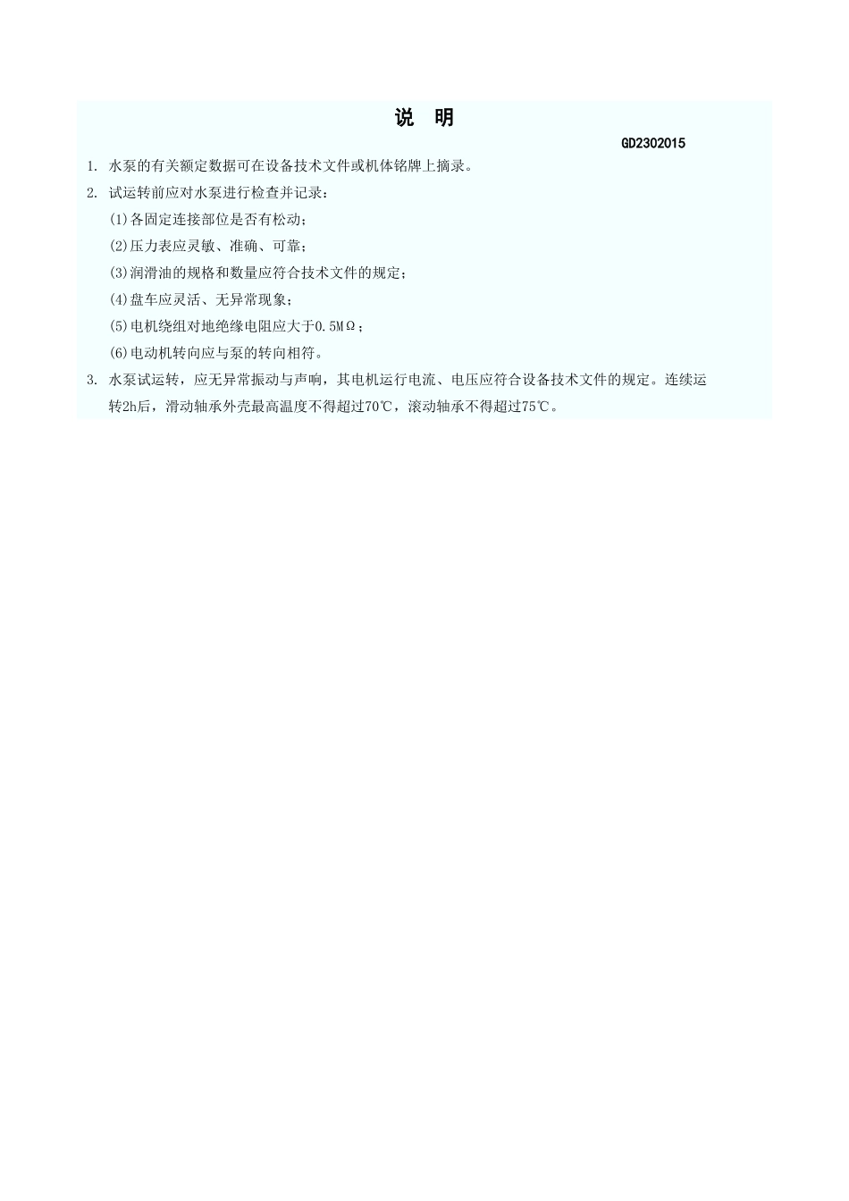 水泵检查试运转记录 GD2302015.xls_第3页