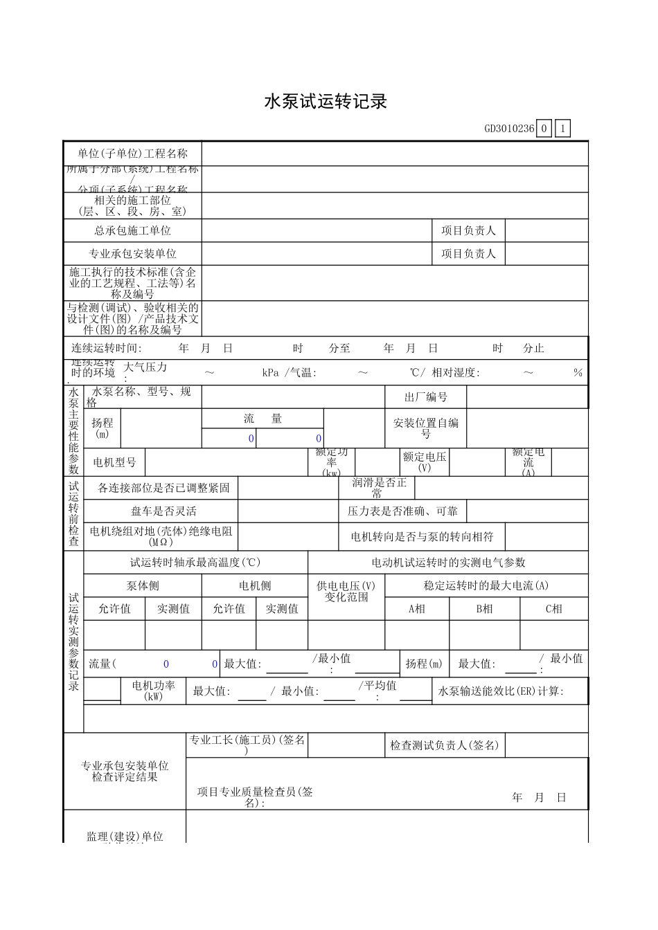 水泵试运转记录GD3010236.xls_第1页