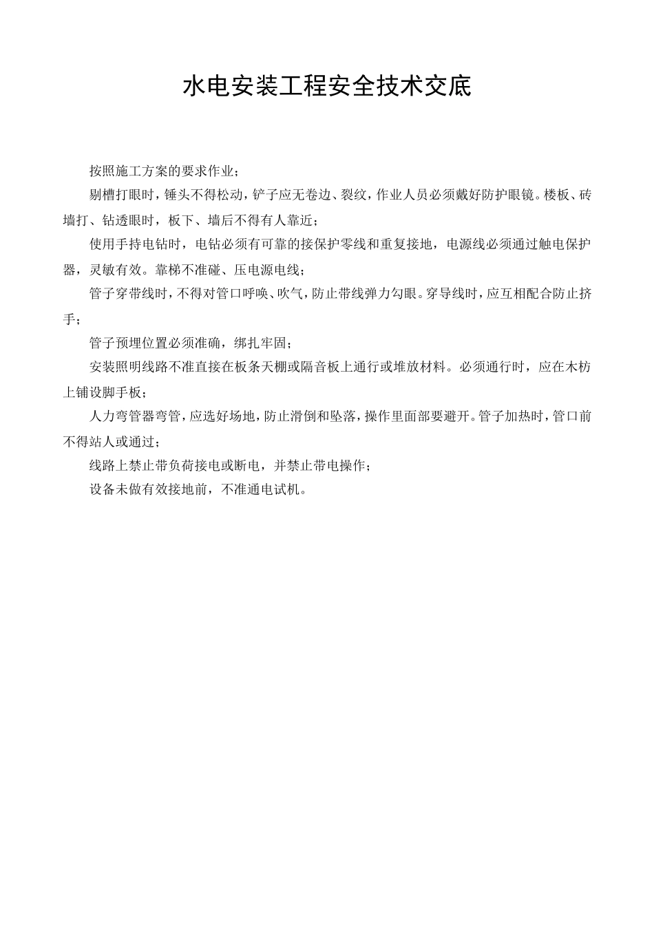 水电安装工程安全技术交底.doc_第1页