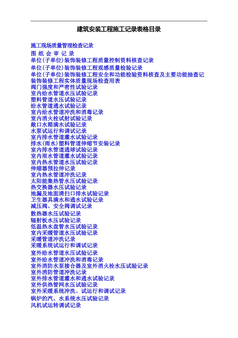 水电安装工程施工记录表格(含填写实例).doc_第1页