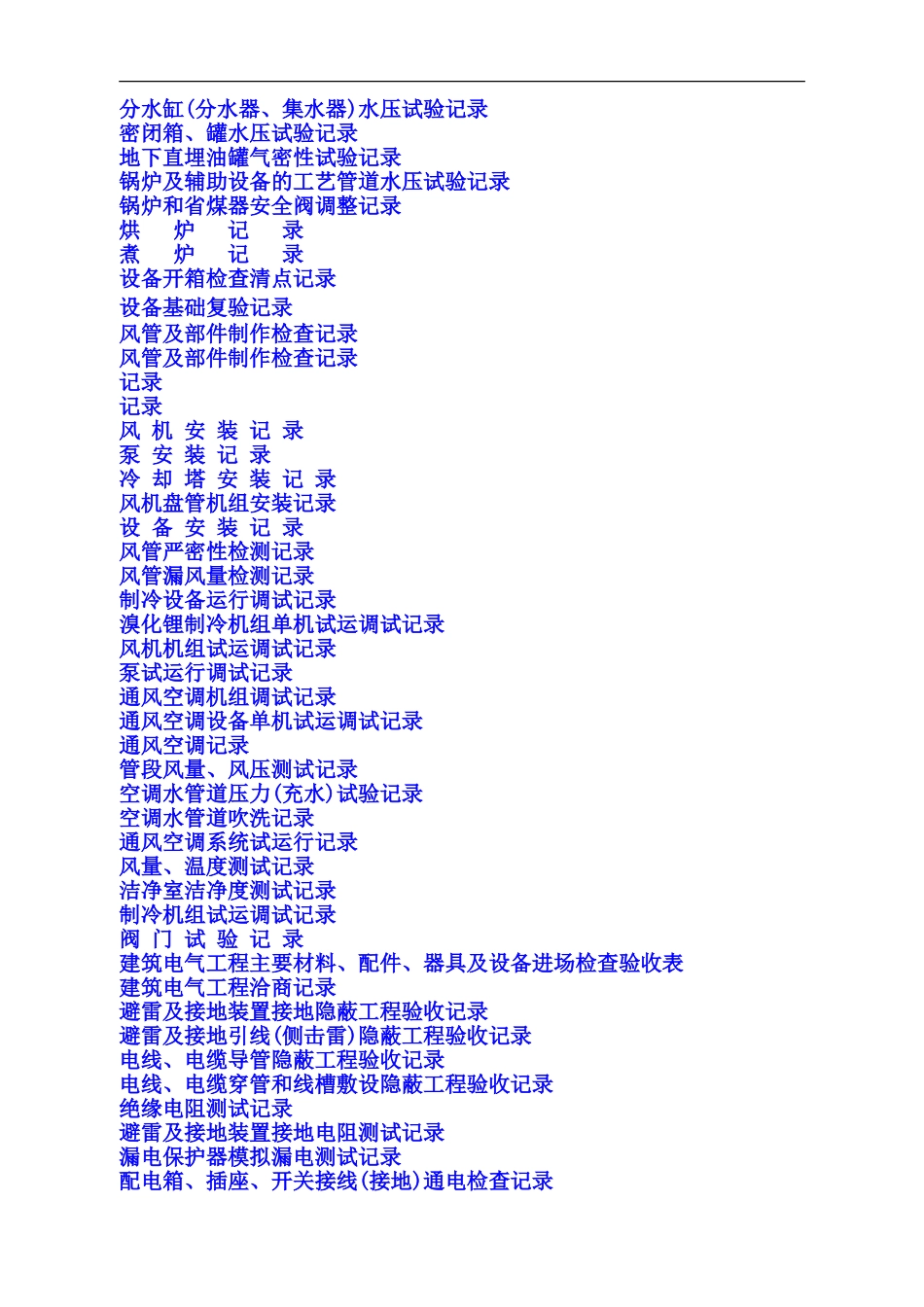 水电安装工程施工记录表格(含填写实例).doc_第2页