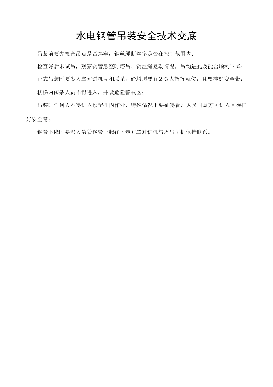 水电钢管吊装安全技术交底.doc_第1页