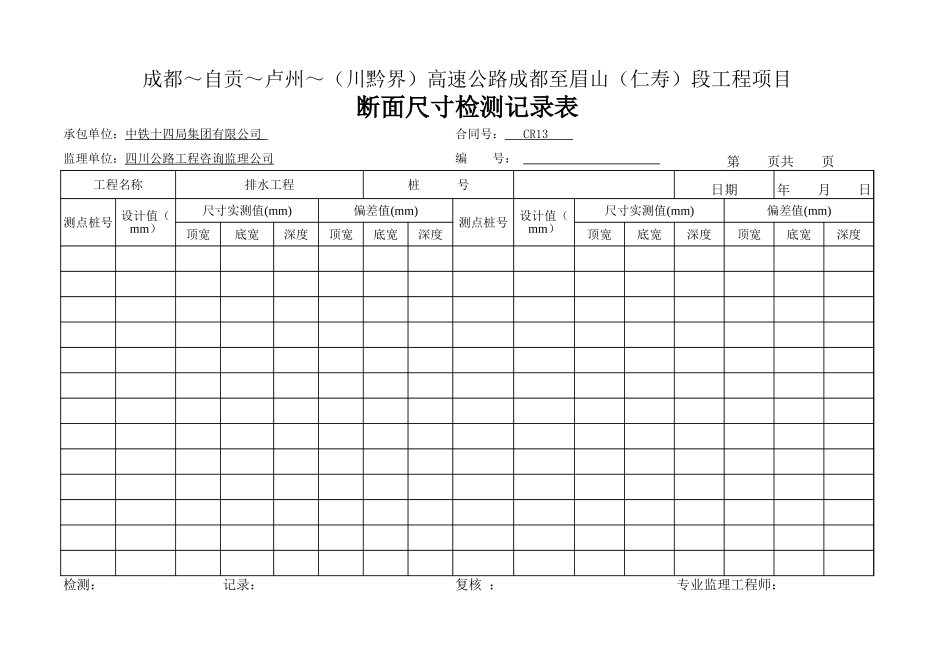 水沟断面尺寸检测记录.xls_第1页