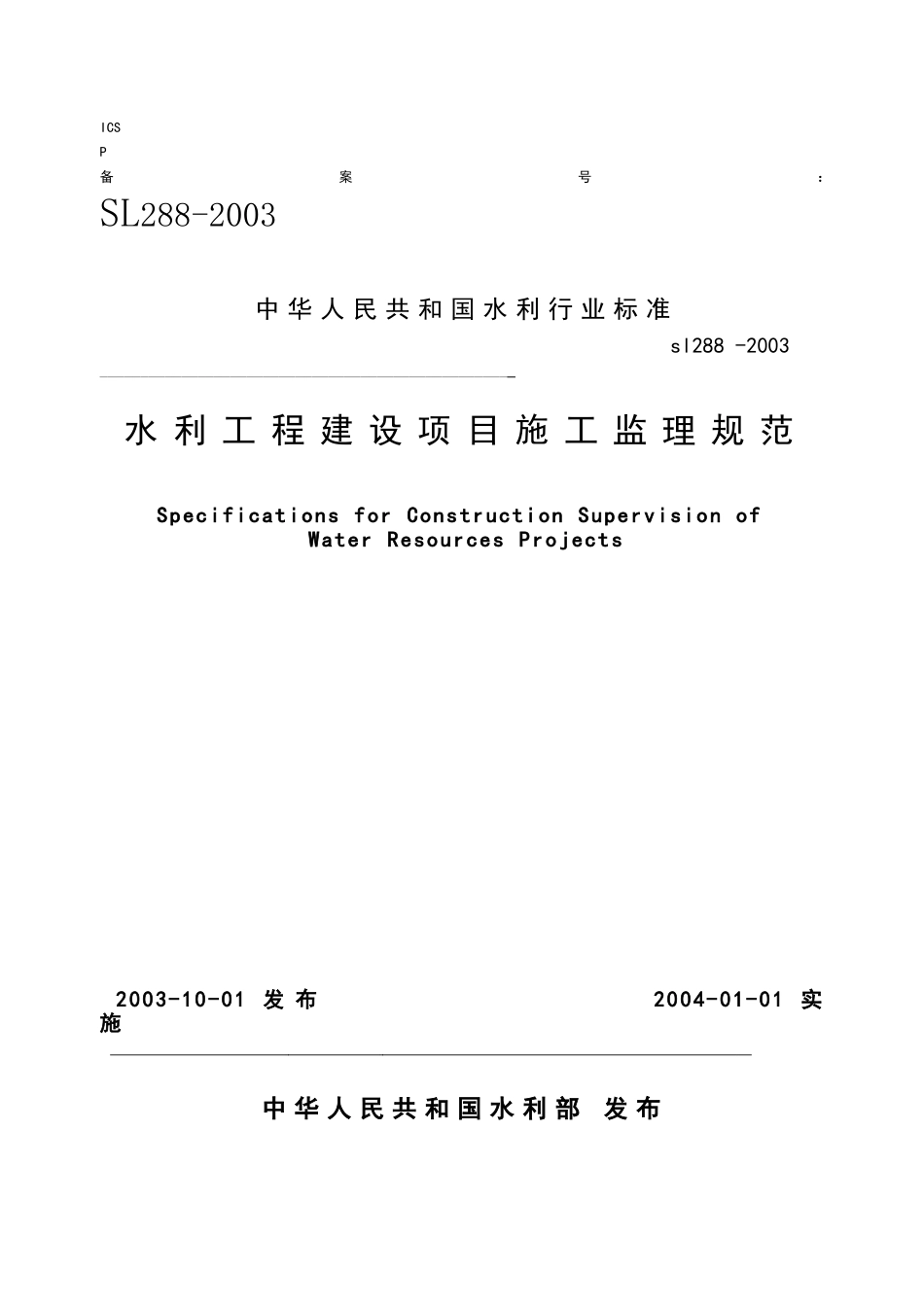 水利工程建设监理规范.doc_第1页