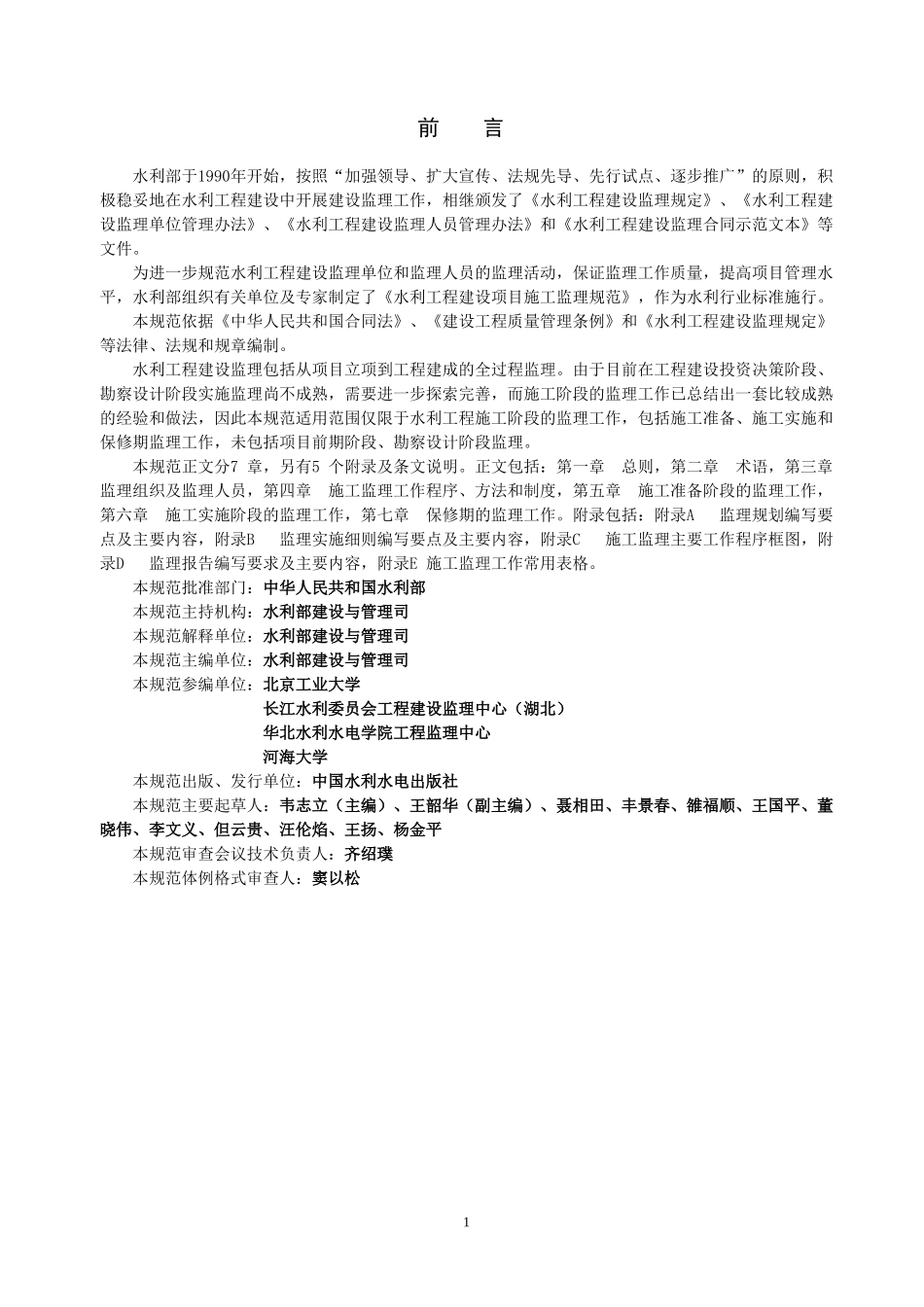 水利工程建设监理规范.doc_第2页