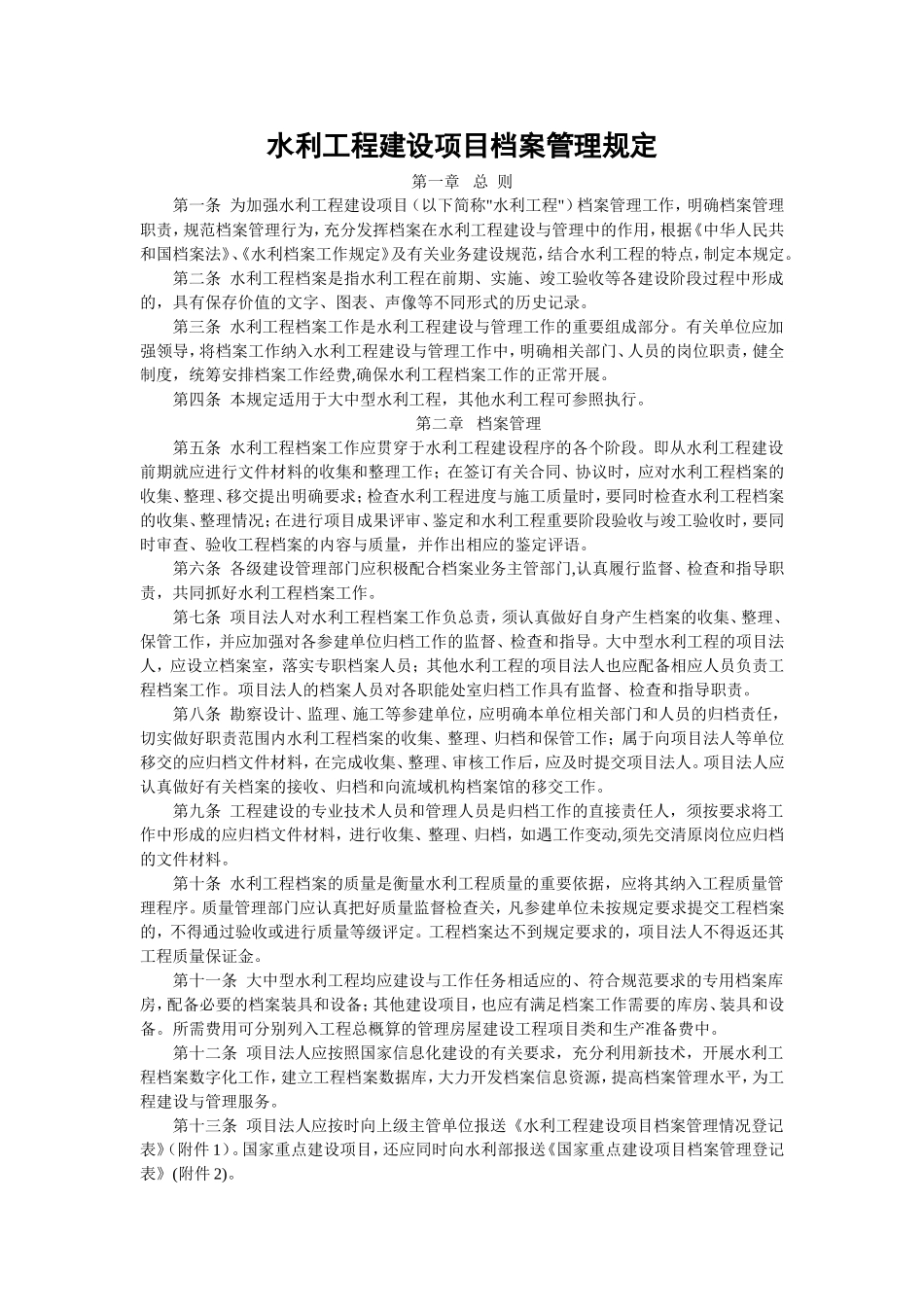 水利工程建设项目档案管理规定.doc_第1页