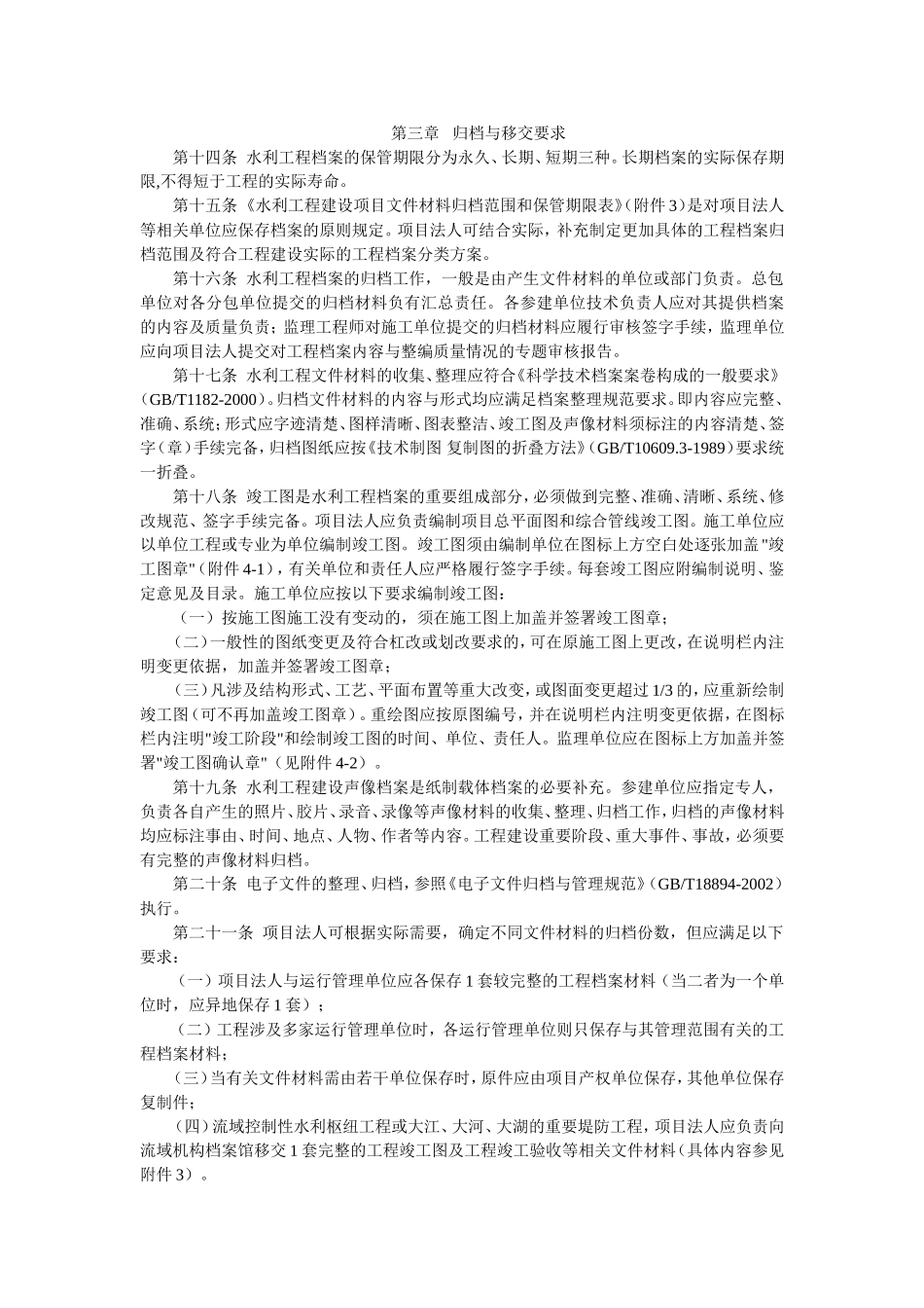 水利工程建设项目档案管理规定.doc_第2页
