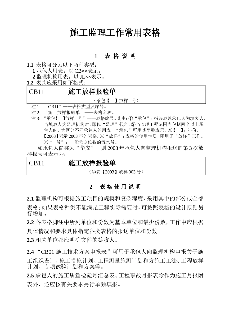 水利工程施工监理工作常用表格.doc_第1页