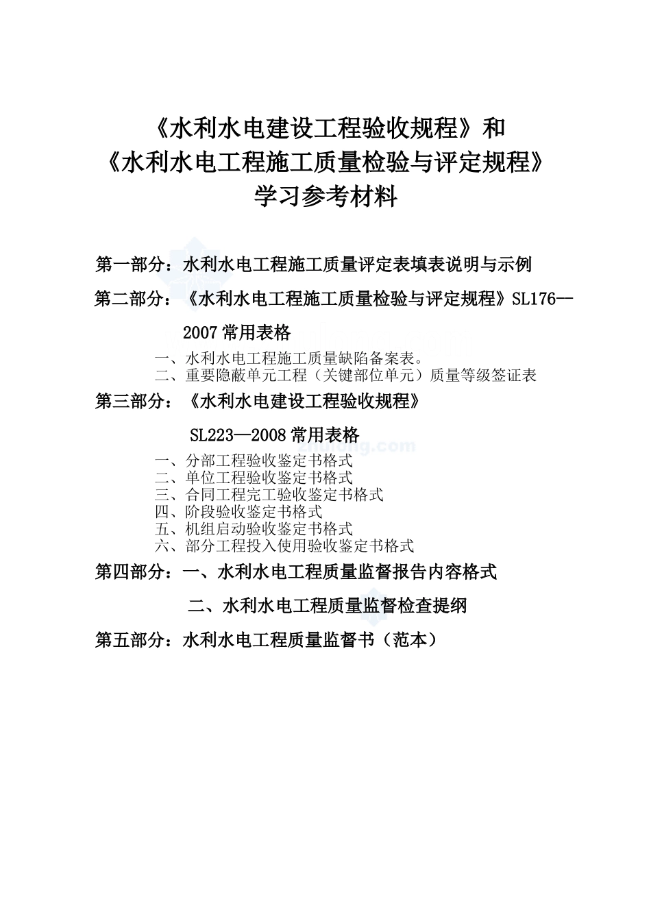 水利水电工程施工质量评定表(sl176-2007)新规范用表-secret.doc_第1页