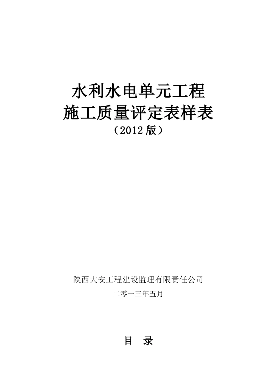 水利水电工程施工质量评定表样表2013.docx_第1页