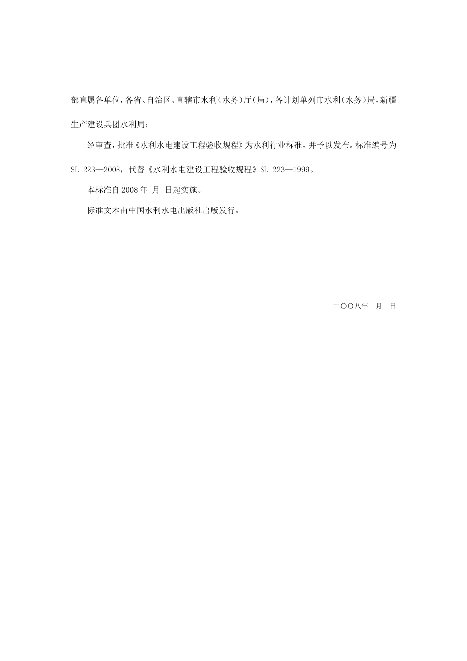 水利水电建设工程验收规程SL223-2008.doc_第2页
