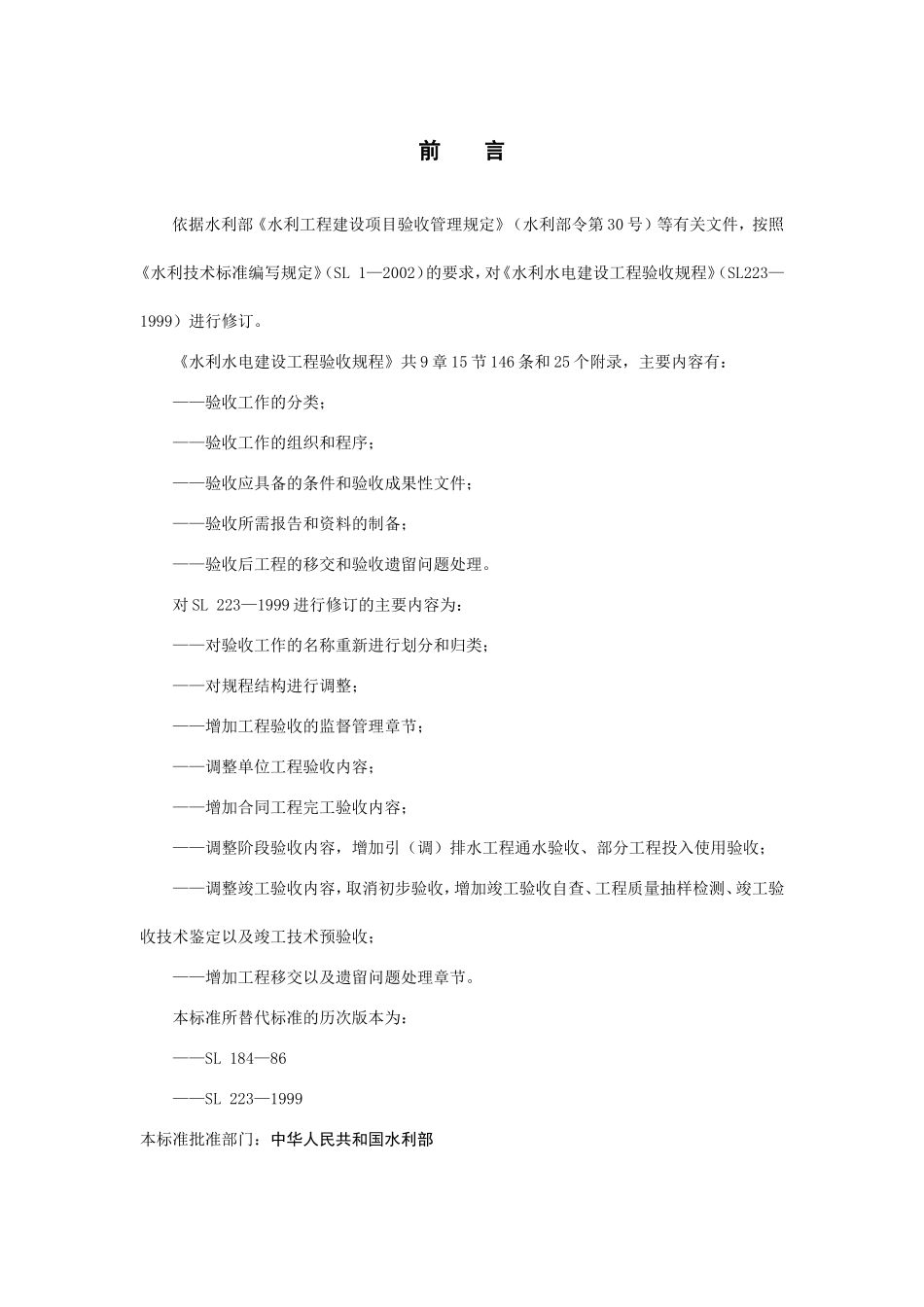 水利水电建设工程验收规程SL223-2008.doc_第3页