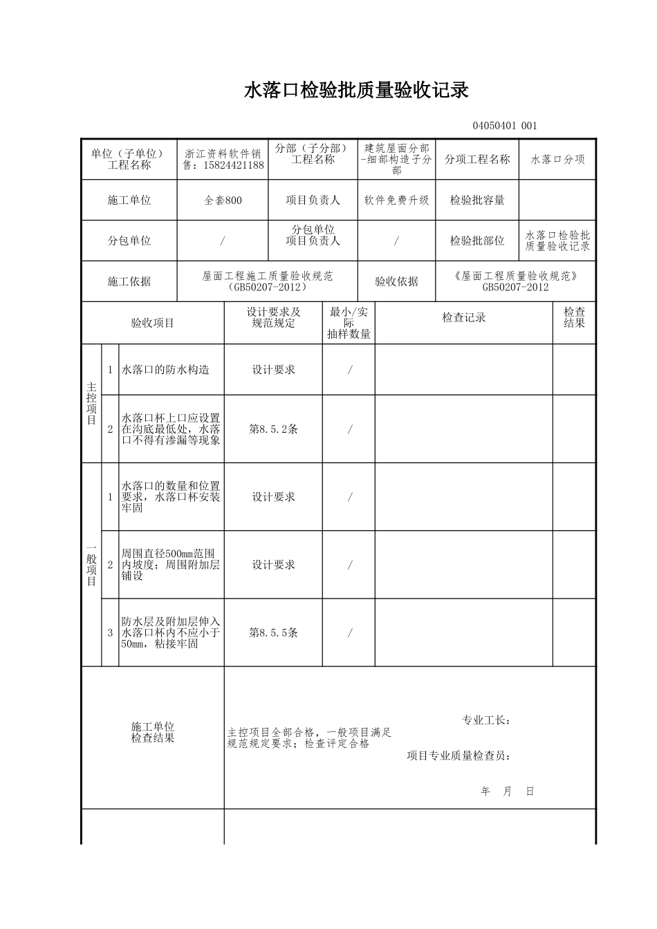 水落口检验批质量验收记录.xls_第1页